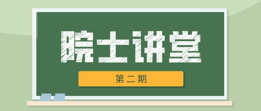 盤?！对菏恐v堂》院士講堂第二期——離子傳輸系統(tǒng)