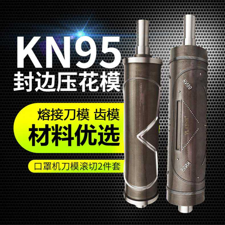 KN95口罩機熔接齒模封邊刀模全自動打片機切片機